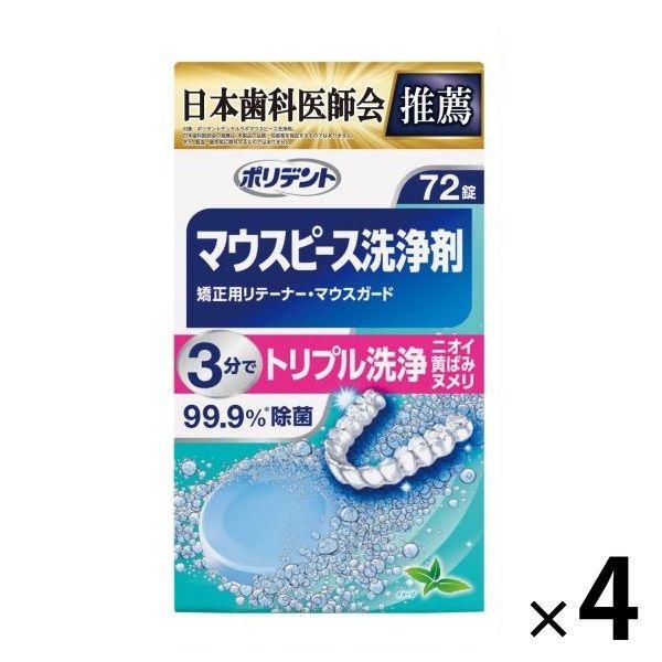 ポリデント デンタルラボ マウスピース・矯正用リテーナー洗浄剤 1セット（72錠×4箱） 送料無料 ...