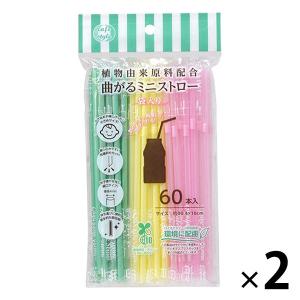 曲がる ミニストロー 個包装タイプ 1セット（60本入×2パック） 環境にやさしい植物由来原料配合 ストリックスデザイン