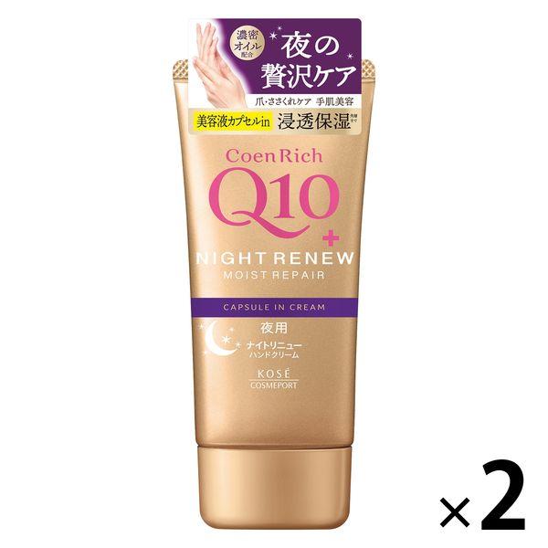 コエンリッチ ナイトリニュー ハンドクリーム 80g 2個 コーセーコスメポート