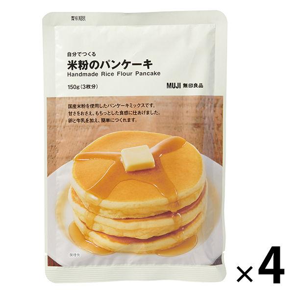 無印良品 自分でつくる 米粉のパンケーキ 150g（3枚分）1セット（4袋） 良品計画