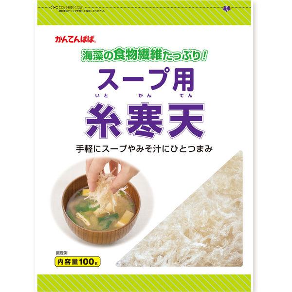 かんてんぱぱ スープ用糸寒天 1袋（100g）1セット（2個）
