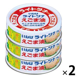 【計6缶】缶詰　いなば食品　ライトツナ　えごま油　国産　70g×3缶　1セット（2個）　ツナ缶