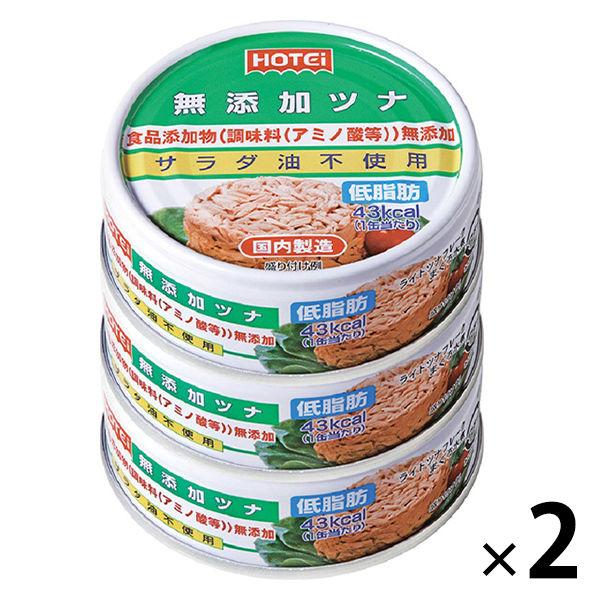ホテイフーズ　無添加ツナ　低脂肪　70g×3缶　1セット（2個）　缶詰