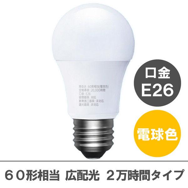 【アスクル限定】アイリスオーヤマ LED電球 E26 広配光 60W相当 2万時間BOX 電球色 2...