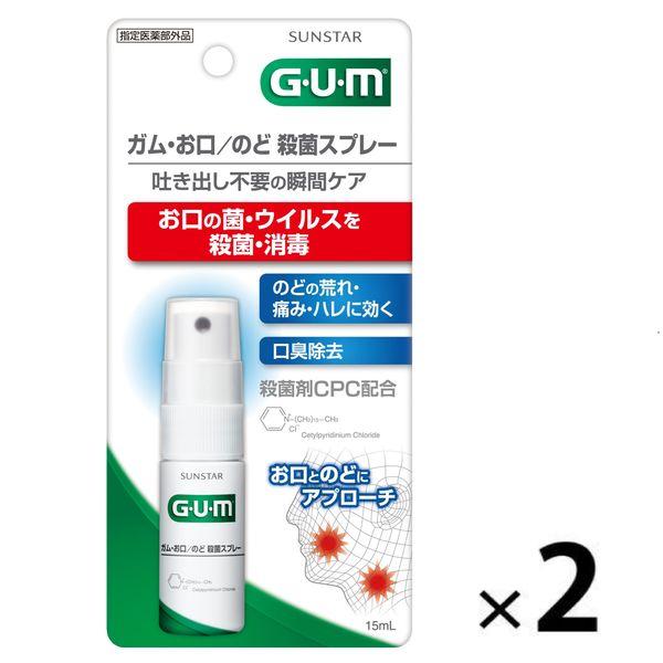 ガム お口のど殺菌スプレー 15mL 2本　サンスター GUM 殺菌・消毒 口臭の除去 マウススプレ...