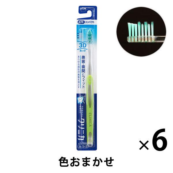 クリニカ ハブラシ 3Dカット4列 ふつう 1セット（6本） ライオン 歯ブラシ 虫歯予防 歯垢除去