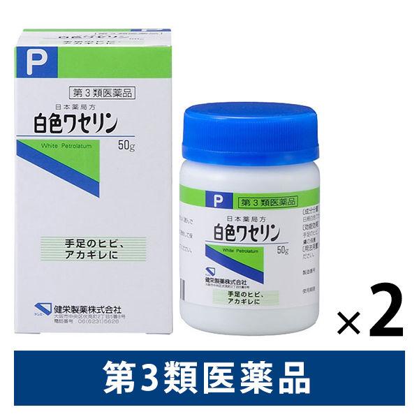 日本薬局方 白色ワセリン 50g 2個セット　健栄製薬 手足のヒビ アカギレ 皮ふのあれ その他皮ふ...