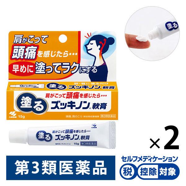 塗るズッキノン 15g 2箱セット　小林製薬★控除★【第3類医薬品】