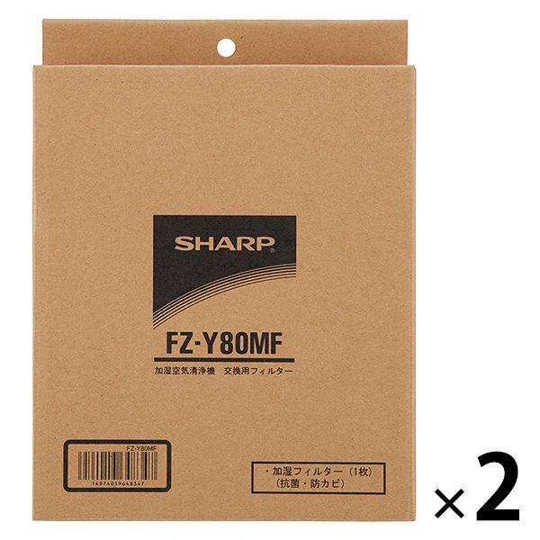 シャープ 加湿空気清浄機用交換フィルター （加湿フィルター） FZ-Y80MF 2個