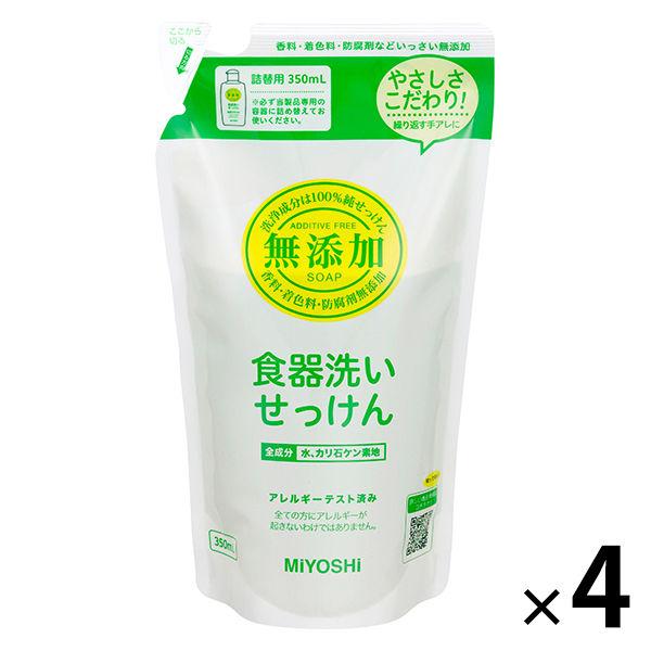 MIYOSHI　無添加食器洗いせっけん　リフィル　詰め替え　350mL　1セット（4個入） ミヨシ石...