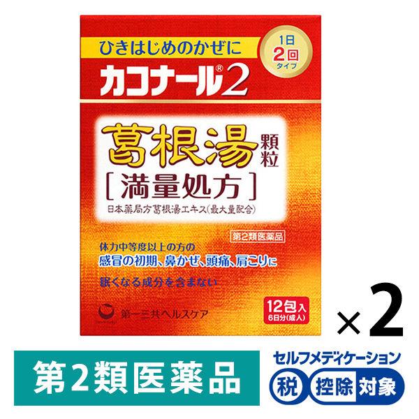 カコナール2葛根湯顆粒＜満量処方＞ 12包 2箱セット　第一三共ヘルスケア★控除★ひきはじめのかぜに...