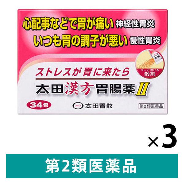 太田漢方胃腸薬II 34包 3箱セット　太田胃散 ストレスなどによる胃痛・胃もたれに【第2類医薬品】