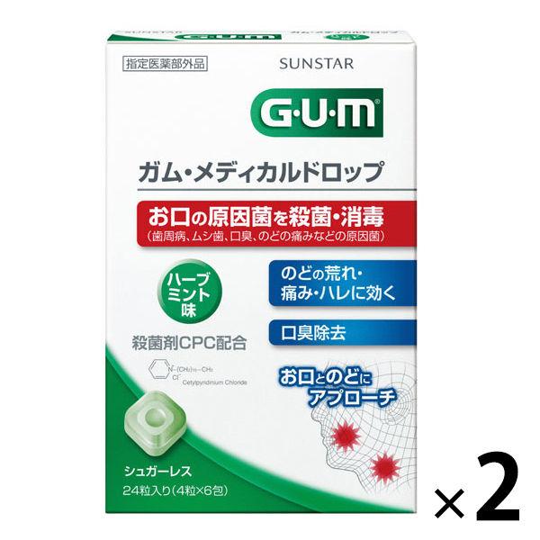 ガム メディカルドロップ ハーブミント 24粒入 1セット（2箱）サンスター GUM 原因菌を殺菌・...