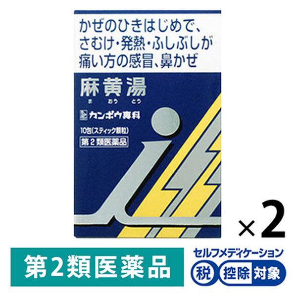 「クラシエ」漢方麻黄湯エキス顆粒i 10包 2箱セット クラシエ薬品 ★控除★ 寒気 発熱 かぜの初...