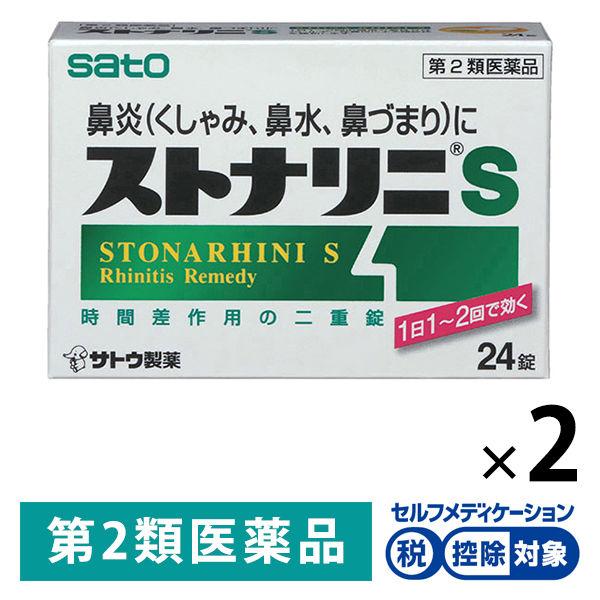 ストナリニS 24錠 2箱セット　佐藤製薬★控除★ ストナリニ 花粉 花粉症 鼻炎薬 鼻水 鼻づまり...