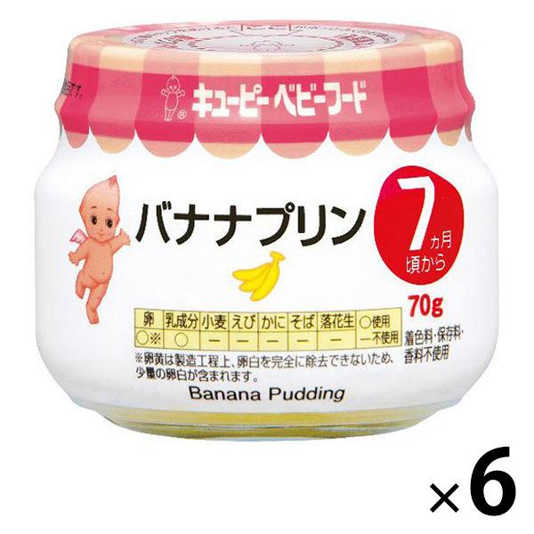 【セール】【7ヵ月頃から】キユーピーベビーフード バナナプリン 70g　6個　ベビーフード　離乳食