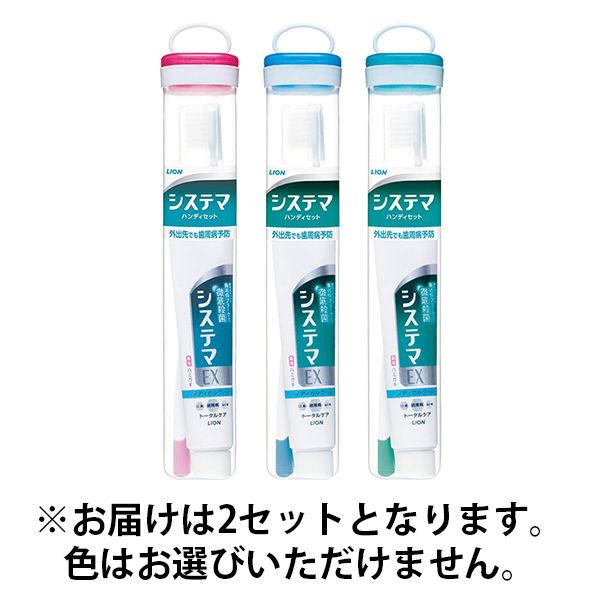 システマ ハンディセット（携帯用ハミガキ・ハブラシセット）2個 ライオン トラベル用 持ち運び