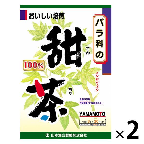 山本漢方製薬 100% 甜茶 1箱（3g×20包） 健康茶 お茶　1セット（20包入×2箱）