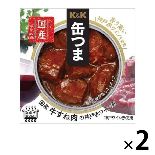 缶詰 缶つま 国産牛すね肉の神戸赤ワイン煮 160g 1セット（2缶） 国分