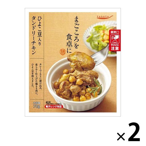 惣菜 tabete まごころを食卓に 膳 ひよこ豆入りタンドリーチキン 70g 1セット（2個） 国...