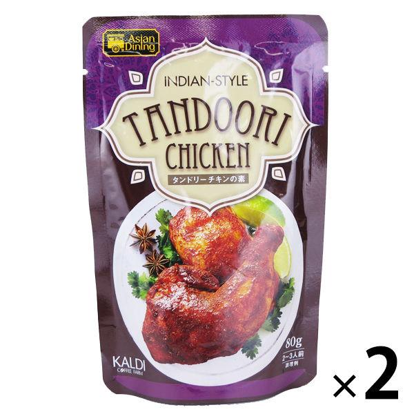 カルデイコーヒーファーム カルディオリジナル タンドリーチキンの素 80g  1セット（2個）