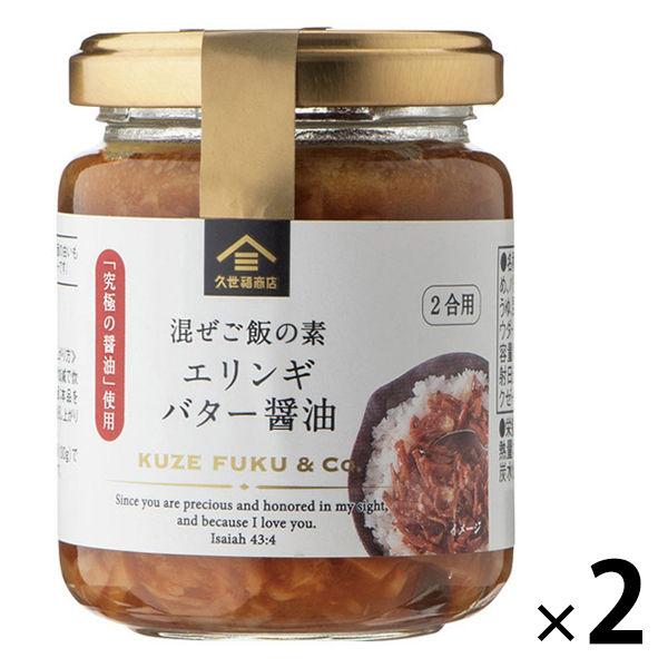 久世福商店 混ぜご飯の素 エリンギバター醤油 fk00169　 1セット（2個）