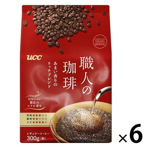 【コーヒー粉】UCC上島珈琲 職人の珈琲 あまい香りのリッチブレンド 1ケース（240g×6袋入）