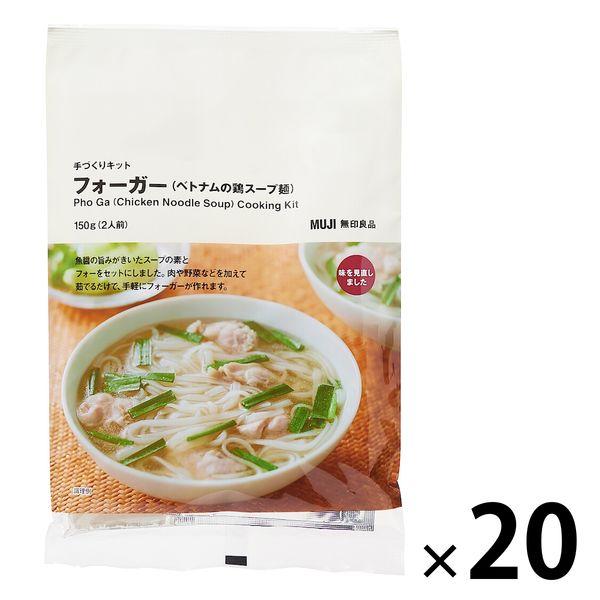 無印良品 手づくりキット フォーガー（ベトナムの鶏スープ麺） 150g（2人前） 1セット（20袋）...