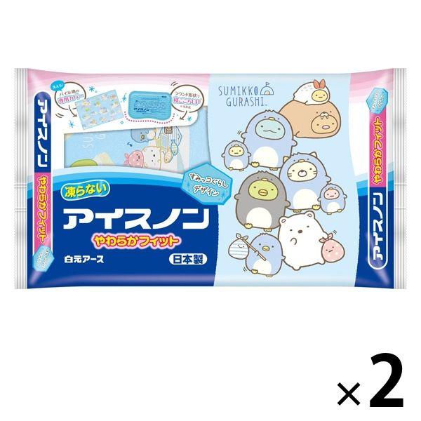 アイスノン やわらかフィット すみっコぐらしデザイン 2個 やわらか保冷まくら 専用カバー付き 白元...