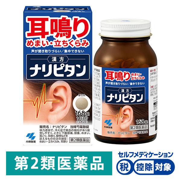 ナリピタン 当帰芍薬散錠 168錠 小林製薬【第2類医薬品】