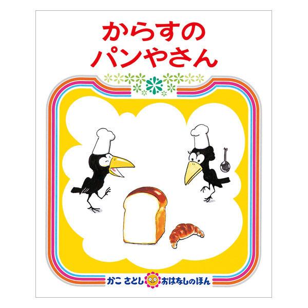 絵本 からすのパンやさん 1冊 偕成社