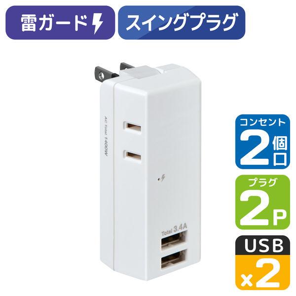 電源タップ USB充電器 2個口 USB-A×2 耐雷USBタップ 合計3.4A UA-223SB ...