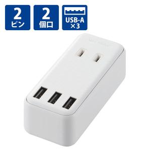 電源タップ USB充電器 コンセント 2個口 USB Aポート×3 ほこりシャッター 白 ECT-0...