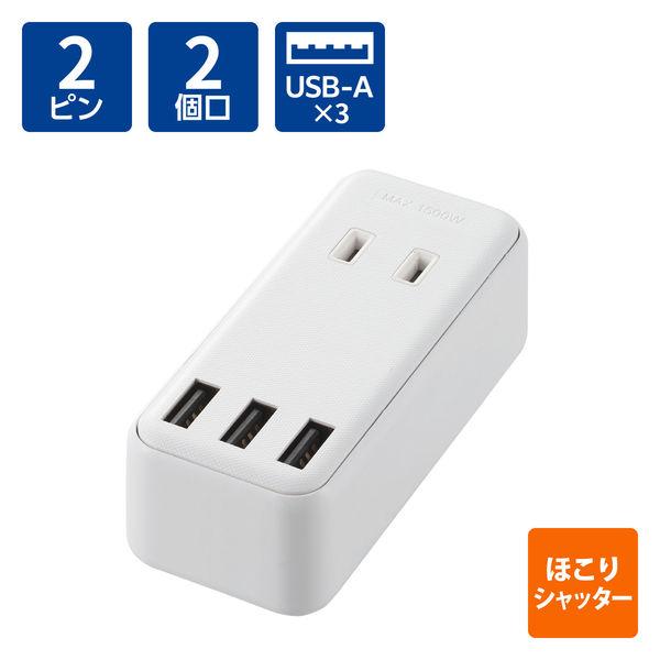 電源タップ USB充電器 コンセント 2個口 USB Aポート×3 ほこりシャッター 白 ECT-0...