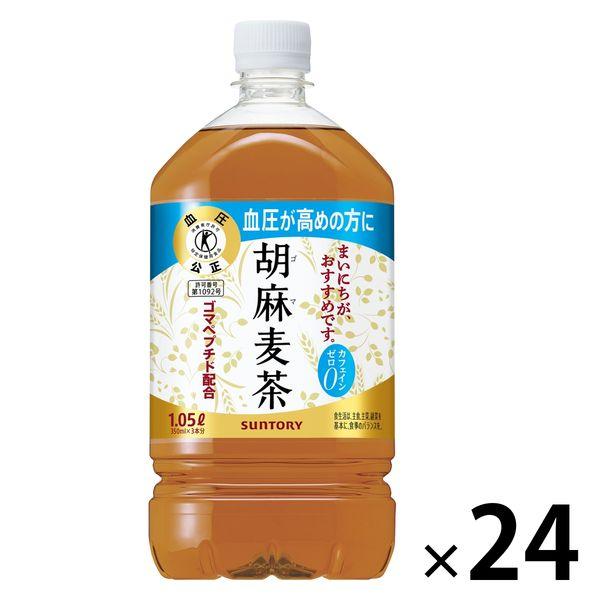 トクホ 特保 お茶 サントリー 胡麻麦茶 1.05L 1セット（24本）