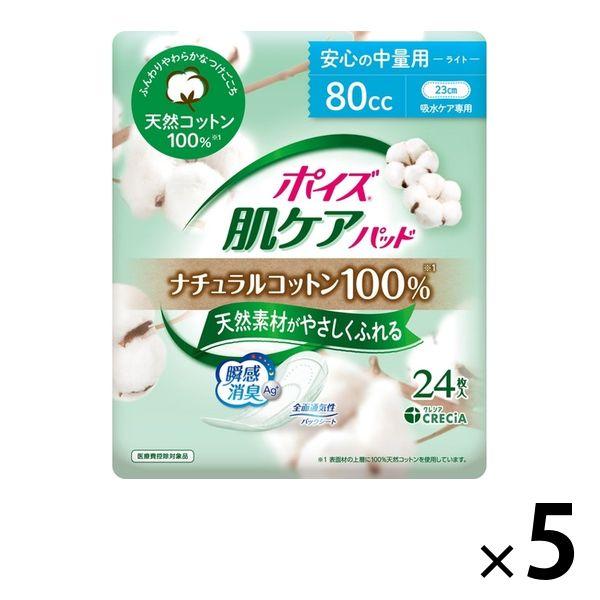 吸水ナプキン 安心の中量用 ライト 80cc 23cm ポイズ 肌ケアパッド ナチュラルコットン10...