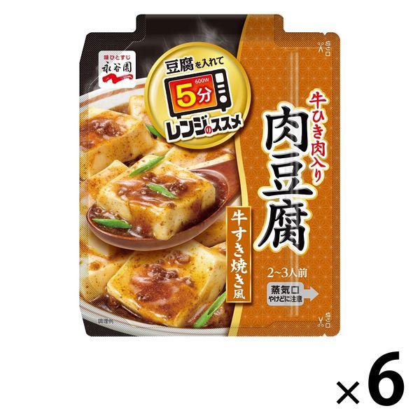 永谷園 レンジのススメ 牛ひき肉入り肉豆腐 牛すき焼き風 2〜3人前 1セット（6袋） レンジ対応