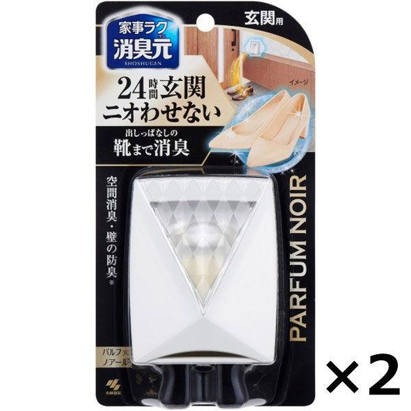 消臭元 玄関用 パルファムノアール 消臭芳香剤 1セット（2個） 小林製薬
