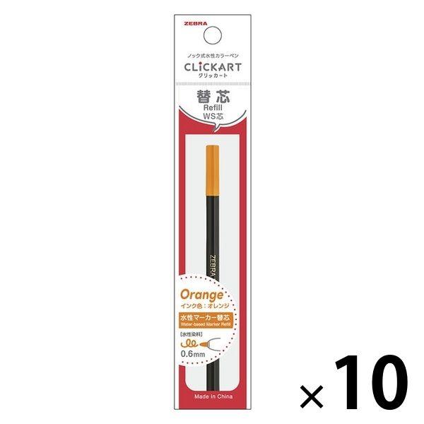 ゼブラ クリッカート替芯 WS芯 オレンジ 水性ペン P-RWS-OR 1セット（1本×10）