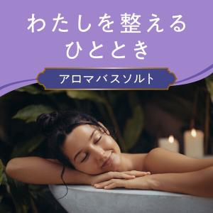 (セール)入浴剤 バスソルト アーユルタイム ...の詳細画像2