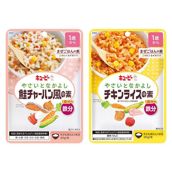 【お試しセット】1歳頃から　キユーピーやさいとなかよし　まぜごはんの素（鮭チャーハン風・チキンライス...