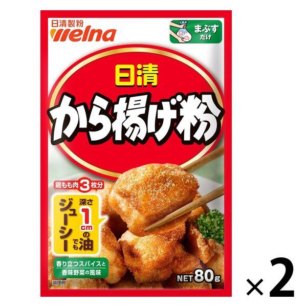 日清 から揚げ粉 80g＜鶏もも肉3枚分＞ 1セット（1個×2）日清製粉ウェルナ