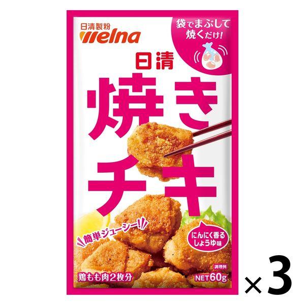 【アウトレット】日清 焼きチキ にんにく香るしょうゆ味 60g＜鶏もも肉2枚分＞ 1セット（1個×3...