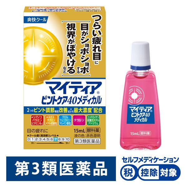 マイティア ピントケア40メディカル 15ml 第一三共ヘルスケア ★控除★ 目の疲れ、目のかゆみ、...
