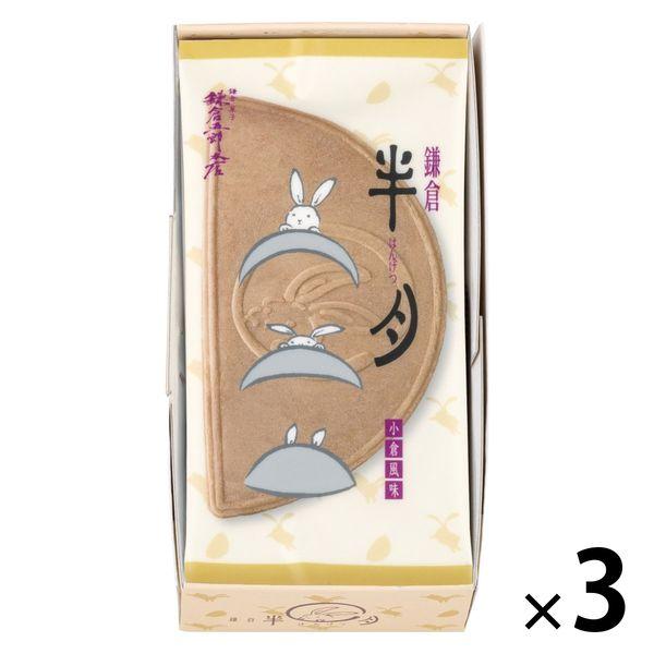 ＜鎌倉五郎本店＞鎌倉半月5枚入 1セット（1箱×3） 菓子　贈答　個包装　おやつ　ギフト　スイーツ　...
