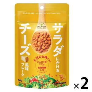 【ワゴンセール】マルコメ ダイズラボ サラダにかけるチーズ風味フレーク 80g 1セット（1個×2）大豆ミート