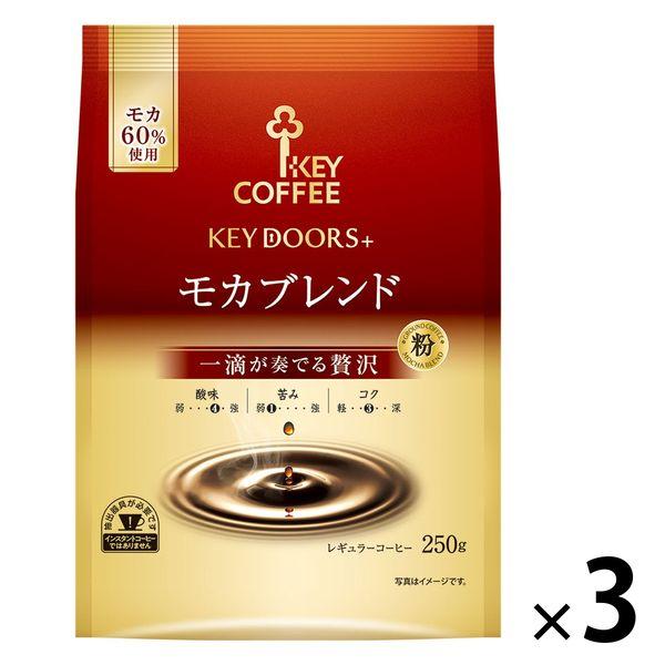 【コーヒー粉】キーコーヒー KEY DOORS+ モカブレンド （FP） 1セット（250g×3袋）