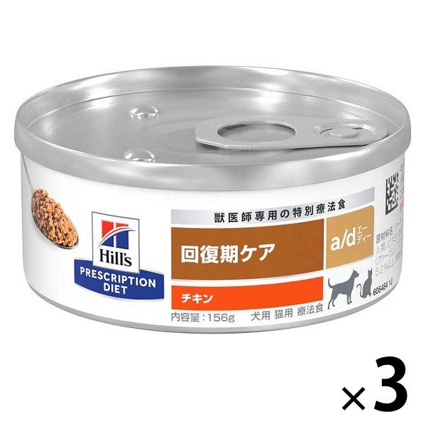 プリスクリプションダイエット a/d 犬用 猫用 療法食 回復期ケア チキン 156g 3缶 ヒルズ