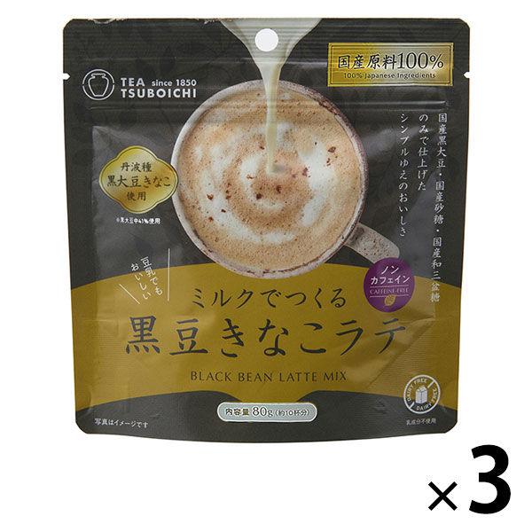 つぼ市製茶 ミルクでつくる黒豆きなこラテ 1セット（80g×3）
