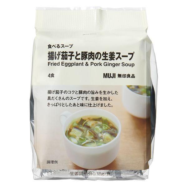 無印良品 食べるスープ 揚げ茄子と豚肉の生姜スープ 1袋（4食入） 良品計画（イチオシ）